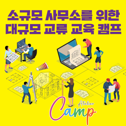 건축에 진심인 사람들을 위한 교류+교육 프로그램, 아뜰리에 캠프에 여러분을 초대합니다!