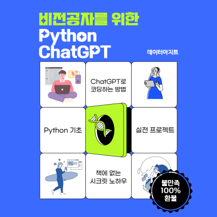 비전공자를 위한 Python + ChatGPT
