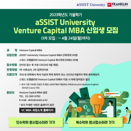 [VC MBA] 2023년 가을학기(9월) 신입생 모집 (1차 모집 : 4/24(월)까지)