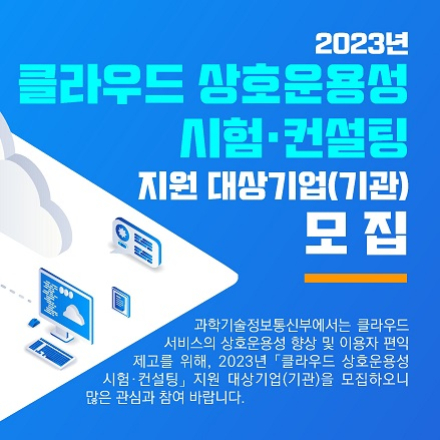 [모집] 2023년 클라우드 상호운용성 시험 및 컨설팅 지원기업 모집 공고