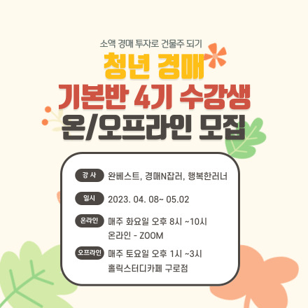 청년경매 온오프라인 4기 기본반 수강생 모집