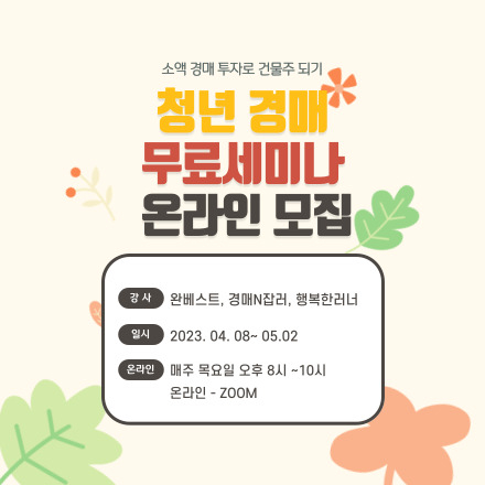 청년경매 부동산 경매 무료세미나 온라인 모집