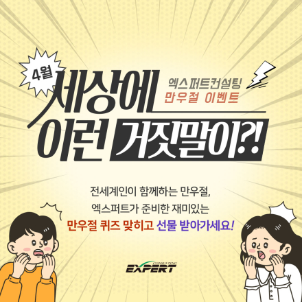엑스퍼트컨설팅 2023년 만우절 퀴즈 맞히기 이벤트