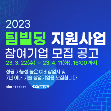 2023년 팀빌딩 지원사업 참여자(기업) 모집