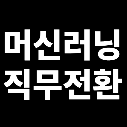 머신러닝이란 무엇인가 무료 온라인 세미나