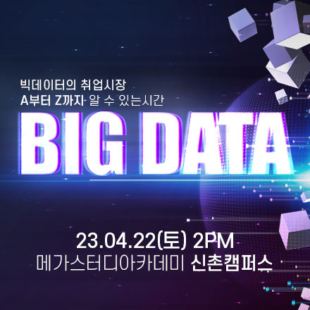 [무료] BIG DATA 세미나