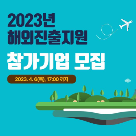 [성남산업진흥원] 2023 해외진출지원 참가기업 모집