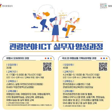 관광분야 ICT 실무자 양성과정 교육생 모집