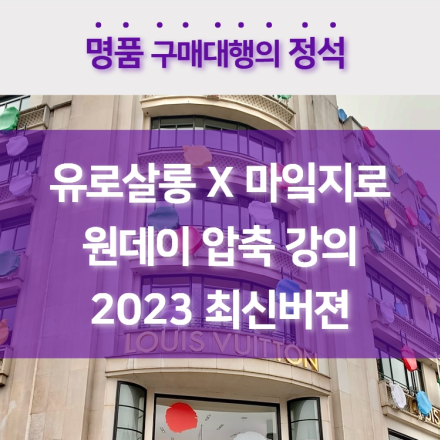 (명품구매대행의 정석) 유로살롱 X 마잌지로 원데이 압축강의 2023 최신버젼