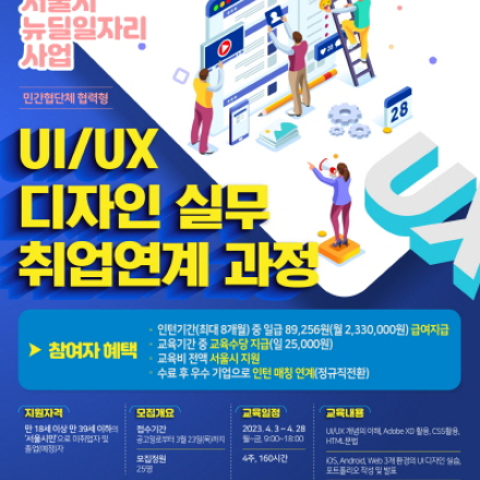 UI/UX 디자인 실무 취업연계 과정(무료교육)