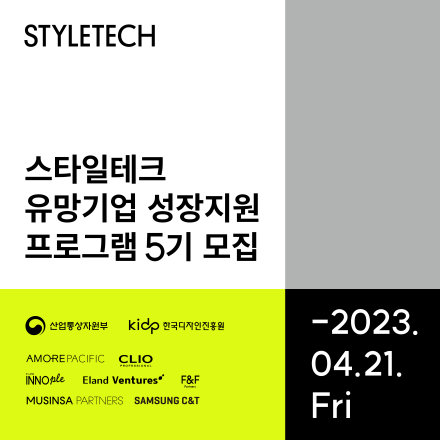 (산업통상자원부/한국디자인진흥원) 스타일테크 유망기업 성장지원 프로그램 5기 모집