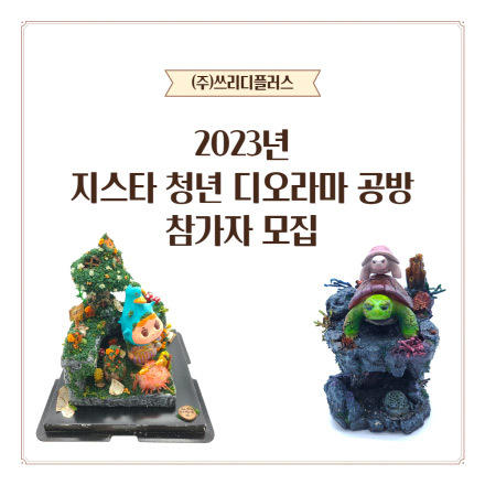 2023년 지스타 청년 디오라마 공방