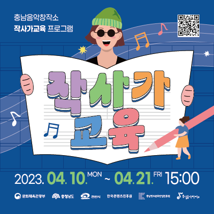 충남음악창작소 교육프로그램 '작사가교육' 수강생 모집