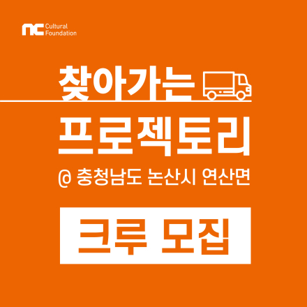 [NC문화재단] 연산문화창고 프로젝토리 크루 모집