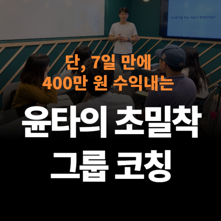 [주식 코칭] 7일 만에 400만 원 수익내는 윤타의 초밀착 그룹 코칭