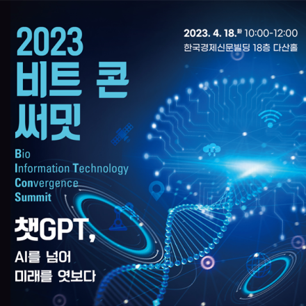 [한국경제TV] 2023 비트 콘 써밋
