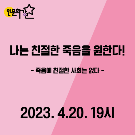 [서울책보고 인문학 강연 4월] 나는 친절한 죽음을 원한다 - 죽음에 친절한 사회는 없다