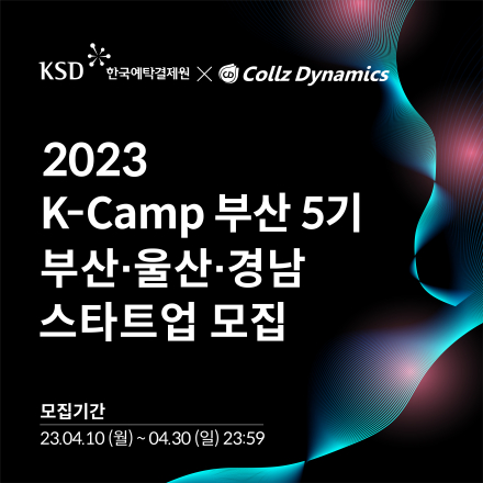 K-Camp 부산 5기 액셀러레이팅 프로그램 참가기업 모집 공고