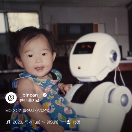 <Ai발점> MODO 기획 전시