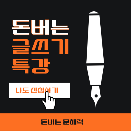 19만원 상당의 어디서도 알려주지 않는 돈버는 글쓰기 특강