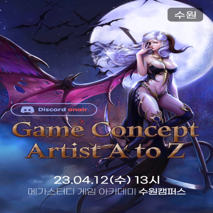 [무료] 게임원화가의 모든것, 취업 노하우 파헤치기!