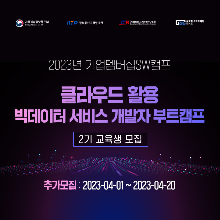 [2023 기업멤버십 SW캠프] 클라우드 활용 빅데이터 서비스 개발자 부트캠프 2기