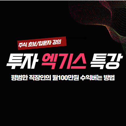 평범한 직장인의 월100만원 꾸준히 버는 주식투자방법