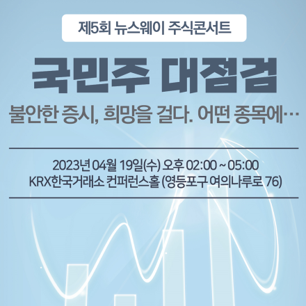 제5회 뉴스웨이 주식콘서트 - 국민주 대점검