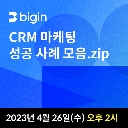 [무료 웨비나] CRM 마케팅 성공 사례 모음.zip