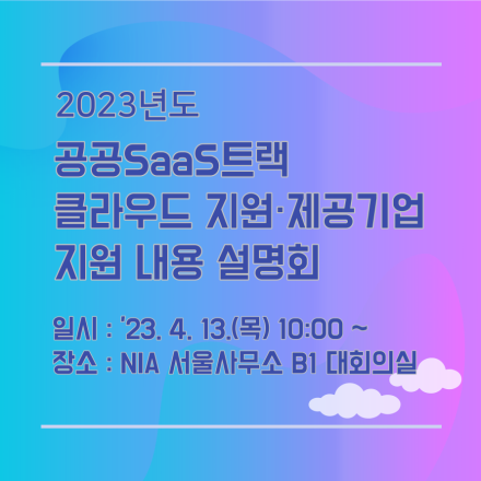 클라우드 제공·지원기업(공공 SaaS트랙) 지원내용 설명회