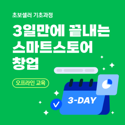 3일만에 끝내는 스마트스토어 창업_초보셀러 기초과정