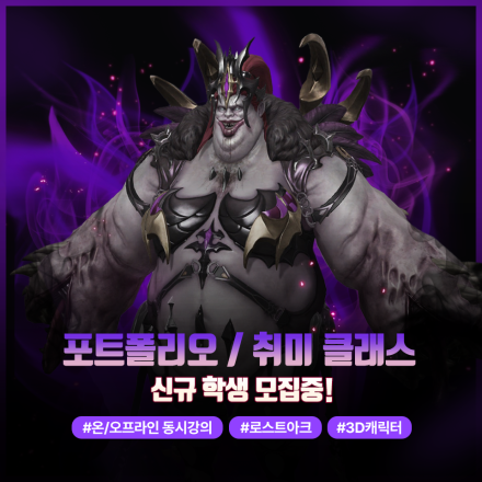 로스트아크 모델러에게 배우는 3D 모델링 강의