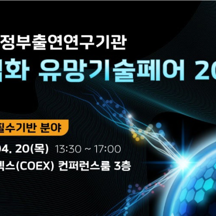 2023 NST-정부출연연구기관 사업화 유망기술페어 2차 안내