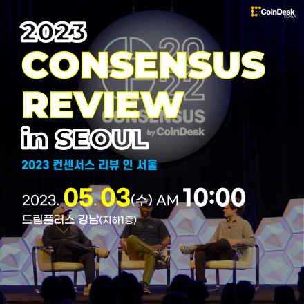2023 컨센서스 리뷰 인 서울