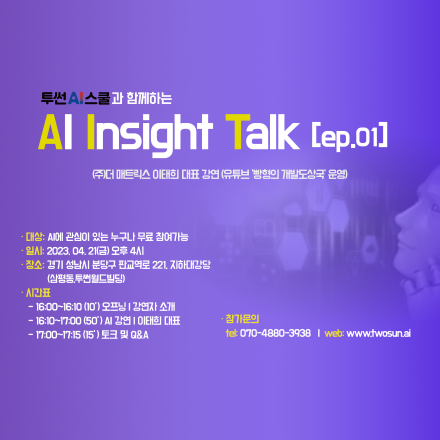 AI Insight Talk [ep.1] ChatGPT와 같은 생성 AI의 한계는 어디까지?