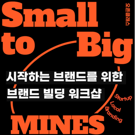 시작하는 브랜드를 위한 '브랜드 빌딩 워크샵' 프로들의 브랜딩 비밀 과외! 스타트업/창업/로컬브랜드