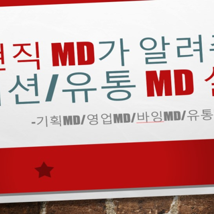 <실시간 ZOOM 수업> 패션/유통 상품기획 MD 실무 