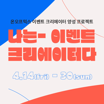 온오프믹스 이벤트 크리에이터 양성 프로젝트! '나는 이벤트 크리에이터다' 공모전