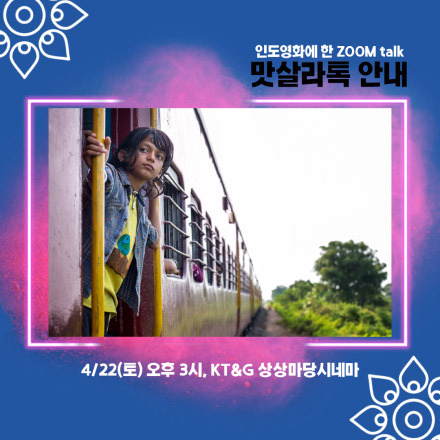 《라스트 필름 쇼》 스페셜 GV 상영회