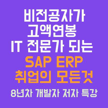 [무료]비전공자가 고액연봉 IT전문가 되는 SAP ERP 취업의 모든것 8년차 개발자 저자 특강