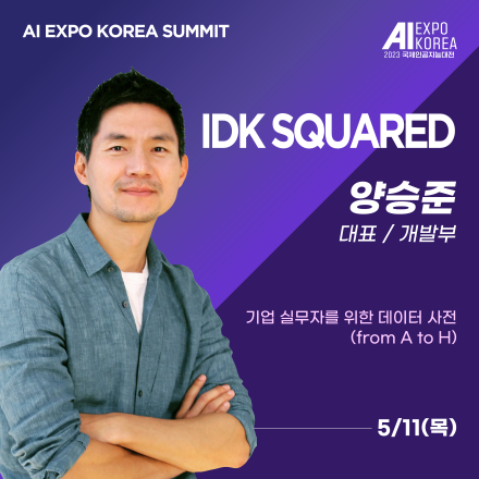[AI EXPO KOREA SUMMIT] 아이디케이스퀘어드-기업 실무자를 위한 데이터 사전 (from A to H)