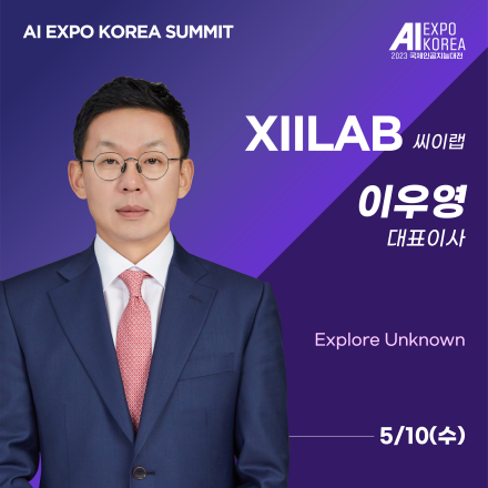 [AI EXPO KOREA SUMMIT] XIILAB (씨이랩) -  Explore Unknown