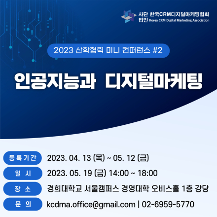 [2023 산학협력 미니 컨퍼런스 #2] 인공지능과 디지털마케팅