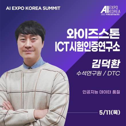 [AI EXPO KOREA SUMMIT] 와이즈스톤 ICT시험인증연구소- 인공지능 데이터 품질