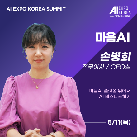 [AI EXPO KOREA SUMMIT] 마음AI - 마음AII 플랫폼 위에서 AI 비즈니스하기