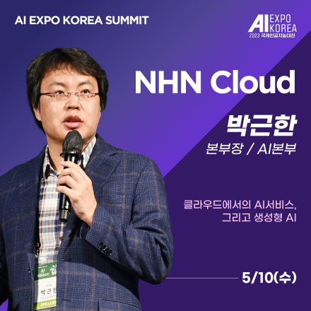 [AI EXPO KOREA SUMMIT] NHN Cloud - 클라우드에서의 AI서비스, 그리고 생성형 AI