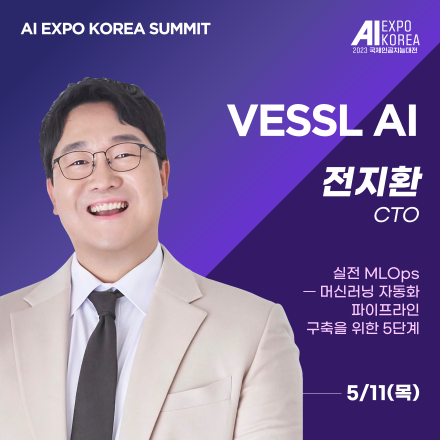 [AI EXPO KOREA SUMMIT] VESSL AI (베슬에이아이) - 실전 MLOps