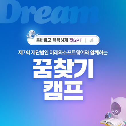 제7회 재단법인 미래와소프트웨어와 함께하는 꿈찾기캠프 모집(초등5~중3)