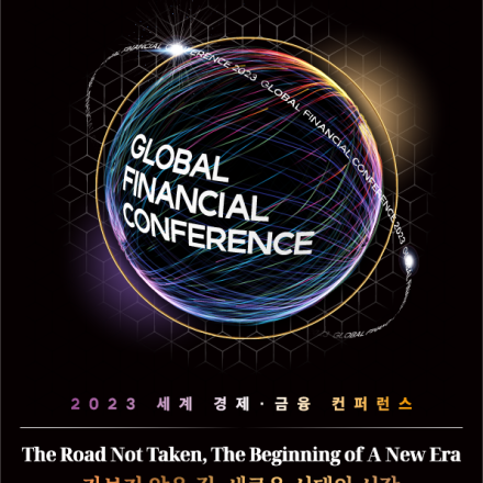 [한국경제TV] 2023 세계 경제·금융 컨퍼런스 / Global Financial Conference 2023 - 온오프믹스