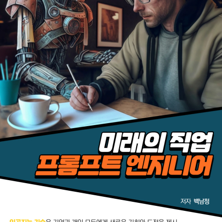 미래의 직업 프롬프트 엔지니어 출판 기념 온라인 강연